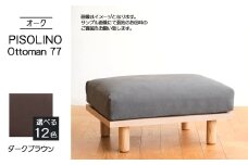 No.1100-04 府中家具　PISOLINO Ottoman 77 オーク　生地：ラムース/ダークブラウン ／ オットマン コンパクト 広座面 ゆったり くつろぎ 高品質ウレタン 疲れにくい 明るい色味 はっきりとした木目 美しさが映える 木製 椅子 インテリア 家具 広島県