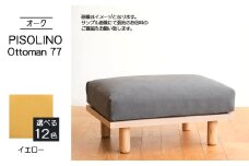 No.1100-05 府中家具　PISOLINO Ottoman 77 オーク　生地：ラムース/イエロー ／ オットマン コンパクト 広座面 ゆったり くつろぎ 高品質ウレタン 疲れにくい 明るい色味 はっきりとした木目 美しさが映える 木製 椅子 インテリア 家具 広島県
