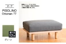 No.1100-06 府中家具　PISOLINO Ottoman 77 オーク　生地：ラムース/グリーン ／ オットマン コンパクト 広座面 ゆったり くつろぎ 高品質ウレタン 疲れにくい 明るい色味 はっきりとした木目 美しさが映える 木製 椅子 インテリア 家具 広島県