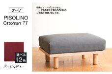 No.1100-07 府中家具　PISOLINO Ottoman 77 オーク　生地：ラムース/バーガンディー ／ オットマン コンパクト 広座面 ゆったり くつろぎ 高品質ウレタン 疲れにくい 明るい色味 はっきりとした木目 美しさが映える 木製 椅子 インテリア 家具 広島県