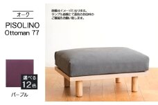 No.1100-08 府中家具　PISOLINO Ottoman 77 オーク　生地：ラムース/パープル ／ オットマン コンパクト 広座面 ゆったり くつろぎ 高品質ウレタン 疲れにくい 明るい色味 はっきりとした木目 美しさが映える 木製 椅子 インテリア 家具 広島県