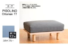 No.1100-09 府中家具　PISOLINO Ottoman 77 オーク　生地：ラムース/スカイブルー ／ オットマン コンパクト 広座面 ゆったり くつろぎ 高品質ウレタン 疲れにくい 明るい色味 はっきりとした木目 美しさが映える 木製 椅子 インテリア 家具 広島県