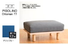 No.1100-10 府中家具　PISOLINO Ottoman 77 オーク　生地：ラムース/マリンブルー ／ オットマン コンパクト 広座面 ゆったり くつろぎ 高品質ウレタン 疲れにくい 明るい色味 はっきりとした木目 美しさが映える 木製 椅子 インテリア 家具 広島県
