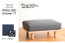 No.1100-11 府中家具　PISOLINO Ottoman 77 オーク　生地：ラムース/ディープブルー ／ オットマン コンパクト 広座面 ゆったり くつろぎ 高品質ウレタン 疲れにくい 明るい色味 はっきりとした木目 美しさが映える 木製 椅子 インテリア 家具 広島県