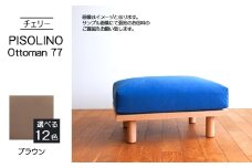 No.1101-03 府中家具　PISOLINO Ottoman 77 チェリー　生地：ラムース/ブラウン ／ オットマン コンパクト 広座面 ゆったり くつろぎ 高品質ウレタン 疲れにくい 緻密でなめらかな木肌 経年変化で深く豊かな色合いが楽しめる 木製 椅子 インテリア 家具 広島県