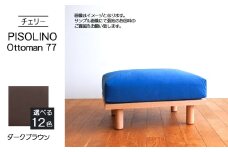 No.1101-04 府中家具　PISOLINO Ottoman 77 チェリー　生地：ラムース/ダークブラウン ／ オットマン コンパクト 広座面 ゆったり くつろぎ 高品質ウレタン 疲れにくい 緻密でなめらかな木肌 経年変化で深く豊かな色合いが楽しめる 木製 椅子 インテリア 家具 広島県