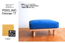 No.1101-05 府中家具　PISOLINO Ottoman 77 チェリー　生地：ラムース/イエロー ／ オットマン コンパクト 広座面 ゆったり くつろぎ 高品質ウレタン 疲れにくい 緻密でなめらかな木肌 経年変化で深く豊かな色合いが楽しめる 木製 椅子 インテリア 家具 広島県