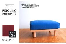 No.1101-07 府中家具　PISOLINO Ottoman 77 チェリー　生地：ラムース/バーガンディー ／ オットマン コンパクト 広座面 ゆったり くつろぎ 高品質ウレタン 疲れにくい 緻密でなめらかな木肌 経年変化で深く豊かな色合いが楽しめる 木製 椅子 インテリア 家具 広島県
