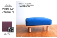 No.1101-08 府中家具　PISOLINO Ottoman 77 チェリー　生地：ラムース/パープル ／ オットマン コンパクト 広座面 ゆったり くつろぎ 高品質ウレタン 疲れにくい 緻密でなめらかな木肌 経年変化で深く豊かな色合いが楽しめる 木製 椅子 インテリア 家具 広島県