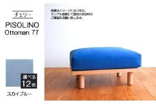 No.1101-09 府中家具　PISOLINO Ottoman 77 チェリー　生地：ラムース/スカイブルー ／ オットマン コンパクト 広座面 ゆったり くつろぎ 高品質ウレタン 疲れにくい 緻密でなめらかな木肌 経年変化で深く豊かな色合いが楽しめる 木製 椅子 インテリア 家具 広島県