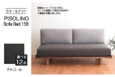 No.1102-12 府中家具　PISOLINO Sofa Bed 158 ウォールナット　生地：ラムース/チャコール ／ ソファベッド コンパクト 広座面 ゆったり くつろぎ 高品質ウレタン 疲れにくい 落ち着いた色調 美しい木肌 高級感 木製 椅子 インテリア 家具 広島県