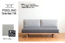 No.1103-01 府中家具　PISOLINO Sofa Bed 158 オーク　生地：ラムース/ライトグレー ／ ソファベッド コンパクト 広座面 ゆったり くつろぎ 高品質ウレタン 疲れにくい 明るい色味 はっきりとした木目 美しさが映える 木製 椅子 インテリア 家具 広島県