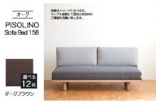 No.1103-04 府中家具　PISOLINO Sofa Bed 158 オーク　生地：ラムース/ダークブラウン ／ ソファベッド コンパクト 広座面 ゆったり くつろぎ 高品質ウレタン 疲れにくい 明るい色味 はっきりとした木目 美しさが映える 木製 椅子 インテリア 家具 広島県
