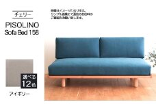 No.1104-02 府中家具　PISOLINO Sofa Bed 158 チェリー　生地：ラムース/アイボリー ／ ソファベッド コンパクト 広座面 ゆったり くつろぎ 高品質ウレタン 疲れにくい 緻密でなめらかな木肌 経年変化で深く豊かな色合いが楽しめる 木製 椅子 インテリア 家具 広島県