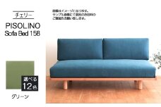 No.1104-06 府中家具　PISOLINO Sofa Bed 158 チェリー　生地：ラムース/グリーン ／ ソファベッド コンパクト 広座面 ゆったり くつろぎ 高品質ウレタン 疲れにくい 緻密でなめらかな木肌 経年変化で深く豊かな色合いが楽しめる 木製 椅子 インテリア 家具 広島県