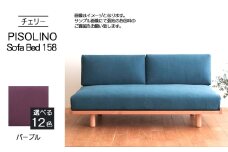 No.1104-08 府中家具　PISOLINO Sofa Bed 158 チェリー　生地：ラムース/パープル ／ ソファベッド コンパクト 広座面 ゆったり くつろぎ 高品質ウレタン 疲れにくい 緻密でなめらかな木肌 経年変化で深く豊かな色合いが楽しめる 木製 椅子 インテリア 家具 広島県