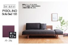 No.1105-08 府中家具　PISOLINO Sofa Bed 193 ウォールナット　生地：ラムース/パープル ／ ソファベッド コンパクト 広座面 ゆったり くつろぎ 高品質ウレタン 疲れにくい 落ち着いた色調 美しい木肌 高級感 木製 椅子 インテリア 家具 広島県
