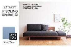 No.1105-09 府中家具　PISOLINO Sofa Bed 193 ウォールナット　生地：ラムース/スカイブルー ／ ソファベッド コンパクト 広座面 ゆったり くつろぎ 高品質ウレタン 疲れにくい 落ち着いた色調 美しい木肌 高級感 木製 椅子 インテリア 家具 広島県