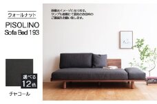 No.1105-12 府中家具　PISOLINO Sofa Bed 193 ウォールナット　生地：ラムース/チャコール ／ ソファベッド コンパクト 広座面 ゆったり くつろぎ 高品質ウレタン 疲れにくい 落ち着いた色調 美しい木肌 高級感 木製 椅子 インテリア 家具 広島県