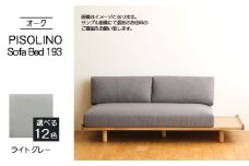 No.1106-01 府中家具　PISOLINO Sofa Bed 193 オーク　生地：ラムース/ライトグレー ／ ソファベッド コンパクト 広座面 ゆったり くつろぎ 高品質ウレタン 疲れにくい 明るい色味 はっきりとした木目 美しさが映える 木製 椅子 インテリア 家具 広島県