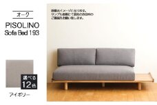 No.1106-02 府中家具　PISOLINO Sofa Bed 193 オーク　生地：ラムース/アイボリー ／ ソファベッド コンパクト 広座面 ゆったり くつろぎ 高品質ウレタン 疲れにくい 明るい色味 はっきりとした木目 美しさが映える 木製 椅子 インテリア 家具 広島県