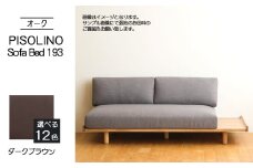 No.1106-04 府中家具　PISOLINO Sofa Bed 193 オーク　生地：ラムース/ダークブラウン ／ ソファベッド コンパクト 広座面 ゆったり くつろぎ 高品質ウレタン 疲れにくい 明るい色味 はっきりとした木目 美しさが映える 木製 椅子 インテリア 家具 広島県