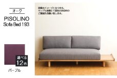 No.1106-08 府中家具　PISOLINO Sofa Bed 193 オーク　生地：ラムース/パープル ／ ソファベッド コンパクト 広座面 ゆったり くつろぎ 高品質ウレタン 疲れにくい 明るい色味 はっきりとした木目 美しさが映える 木製 椅子 インテリア 家具 広島県