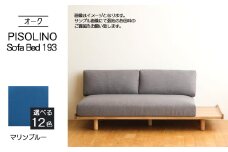 No.1106-10 府中家具　PISOLINO Sofa Bed 193 オーク　生地：ラムース/マリンブルー ／ ソファベッド コンパクト 広座面 ゆったり くつろぎ 高品質ウレタン 疲れにくい 明るい色味 はっきりとした木目 美しさが映える 木製 椅子 インテリア 家具 広島県