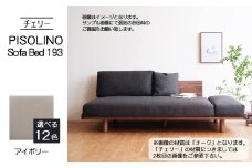 No.1107-02 府中家具　PISOLINO Sofa Bed 193 チェリー　生地：ラムース/アイボリー ／ ソファベッド コンパクト 広座面 ゆったり くつろぎ 高品質ウレタン 疲れにくい 緻密でなめらかな木肌 経年変化で深く豊かな色合いが楽しめる 木製 椅子 インテリア 家具 広島県