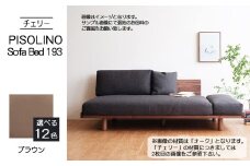 No.1107-03 府中家具　PISOLINO Sofa Bed 193 チェリー　生地：ラムース/ブラウン ／ ソファベッド コンパクト 広座面 ゆったり くつろぎ 高品質ウレタン 疲れにくい 緻密でなめらかな木肌 経年変化で深く豊かな色合いが楽しめる 木製 椅子 インテリア 家具 広島県