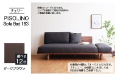 No.1107-04 府中家具　PISOLINO Sofa Bed 193 チェリー　生地：ラムース/ダークブラウン ／ ソファベッド コンパクト 広座面 ゆったり くつろぎ 高品質ウレタン 疲れにくい 緻密でなめらかな木肌 経年変化で深く豊かな色合いが楽しめる 木製 椅子 インテリア 家具 広島県
