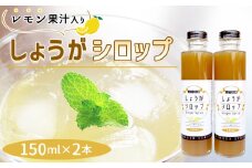 No.1108 しょうがシロップ　レモン果汁入り（150ml×2本） ／ 生姜 ジンジャー 生姜シロップ 安心 安全 ジンジャーエール 生姜ドリンク ホットドリンク 生姜湯 温活 爽やか 広島県