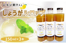 No.1109 しょうがシロップ　レモン果汁入り（150ml×3本） ／ 生姜 ジンジャー 生姜シロップ 安心 安全 ジンジャーエール 生姜ドリンク ホットドリンク 生姜湯 温活 爽やか 広島県