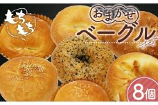No.1110 おまかせベーグル 8個セット ／ パン 自家製 個包装 焼きたて 便利 グルメ 食べ比べ 詰め合わせ 朝食 おやつ ぱん 食品 広島県