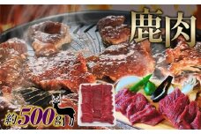 No.1126 鹿肉　スライス　約500g ／ 天然鹿 鹿 しか シカ しか肉 シカ肉 お肉 ジビエ 精肉 野生 焼き肉 焼肉 鍋料理 お鍋 ヘルシー 広島県 特産品