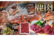 No.1127 鹿肉　スライス　約1kg ／ 天然鹿 鹿 しか シカ しか肉 シカ肉 お肉 ジビエ 精肉 野生 焼き肉 焼肉 鍋料理 お鍋 ヘルシー 広島県 特産品
