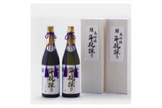大吟醸斗瓶採り2本セット(1800ml×2本)【1202424】