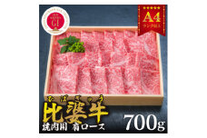 ＜比婆牛＞A5～A4ランク　焼肉用　肩ロース　700g【1202497】