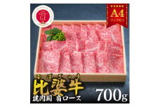 ＜比婆牛＞A5～A4ランク　焼肉用　肩ロース　700g【1202497】