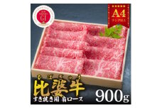＜比婆牛＞A5～A4ランク すき焼き用　肩ロース　900g【1202499】