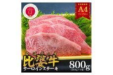 ＜比婆牛＞A5～A4ランク　サーロインステーキ　800g(200g×4枚)【1202500】