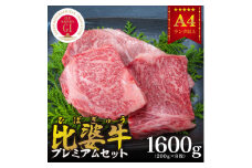 ＜比婆牛＞A5～A4ランク　プレミアムセット　1600g(200g×8枚)【1202501】