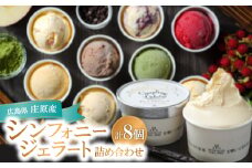 ＜8個入り＞シンフォニージェラート　詰め合わせセット【1235037】