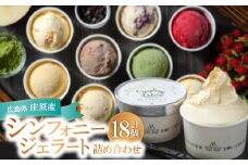 ＜18個入り＞シンフォニージェラート　詰め合わせセット【1235038】