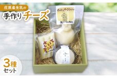庄原産生乳の手作りチーズ3種セット【1148306】