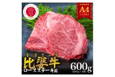 ＜比婆牛＞A5～A4ランク　ロースステーキ　600g(200g×3枚)【1150090】