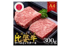 ＜比婆牛＞A5～A4ランク　サーロインステーキ　300g(150g×2枚)【1372377】