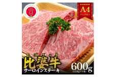 ＜比婆牛＞A5～A4ランク　サーロインステーキ　600g(150g×4枚)【1372376】