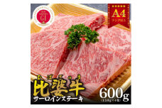 ＜比婆牛＞A5～A4ランク　サーロインステーキ　600g(150g×4枚)【1372376】