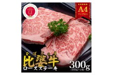 ＜比婆牛＞A5～A4ランク　ロースステーキ　300g(150g×2枚)【1372380】